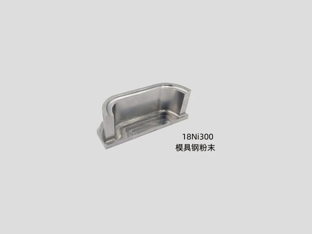 18Ni300 模具钢粉